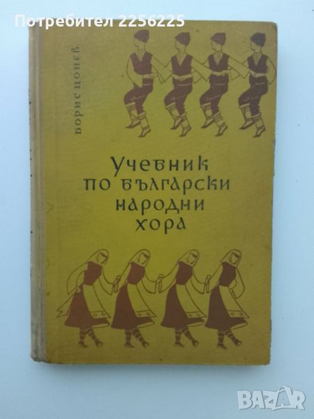 Учебник по български народни хора , снимка 1