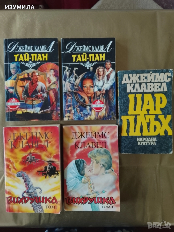 Цар Плъх / ТАЙ-ПАН:Кн.1-2 / Вихрушка :Кн.1-2 - Джеймс Клавел, снимка 1