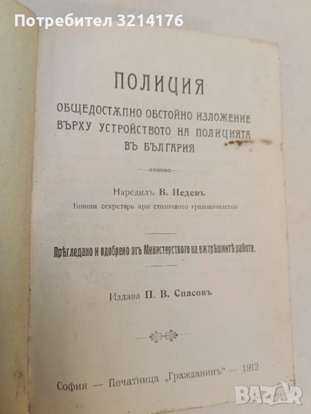 Полиция. Обстойно изложение върху устройството на полицията в България – П. В. Спасовъ; В. Недевъ, снимка 1