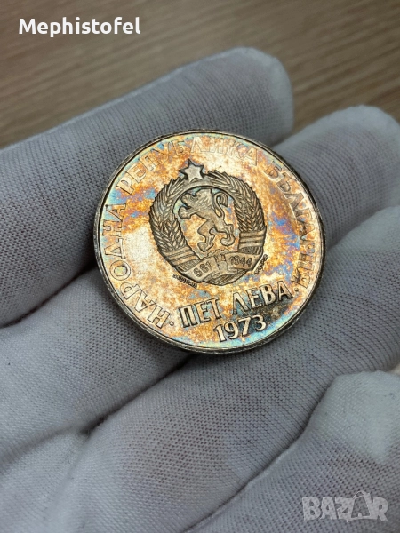 5 лева 1973 г, България - сребърна монета /куриоз/, снимка 1