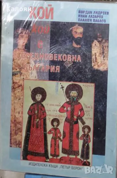 Йордан Андреев, Иван Лазаров, Пламен Павлов  - Кой кой е в Средновековна България (1999), снимка 1