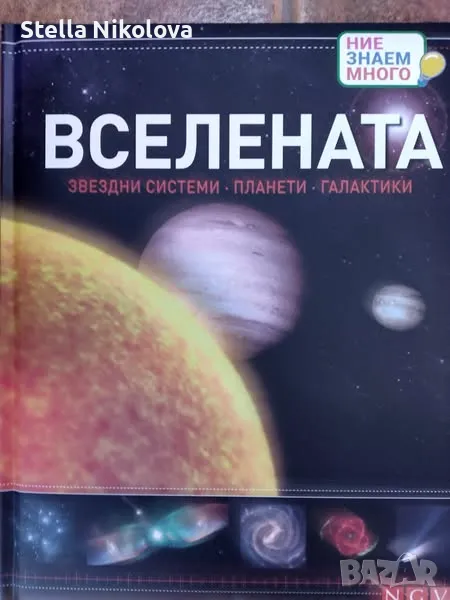 Вселената - Звездни системи, Планети, Галактики, снимка 1