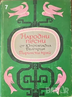 Народни песни от Югозападна България-Сборник, снимка 1