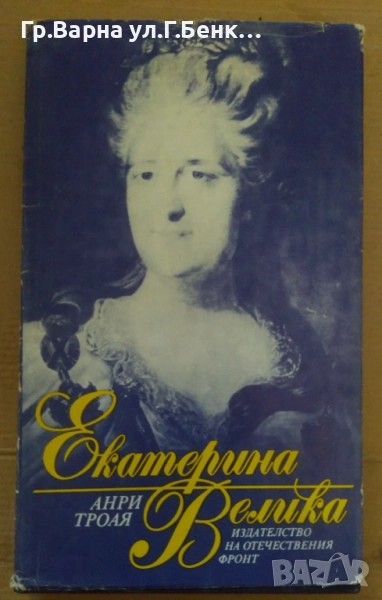 Екатерина Велика  Анри Троая 10лв, снимка 1