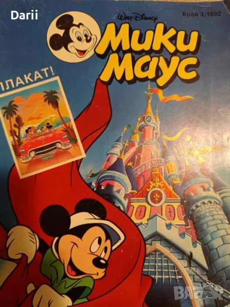 Мики Маус. Бр. 3 / 1992, снимка 1