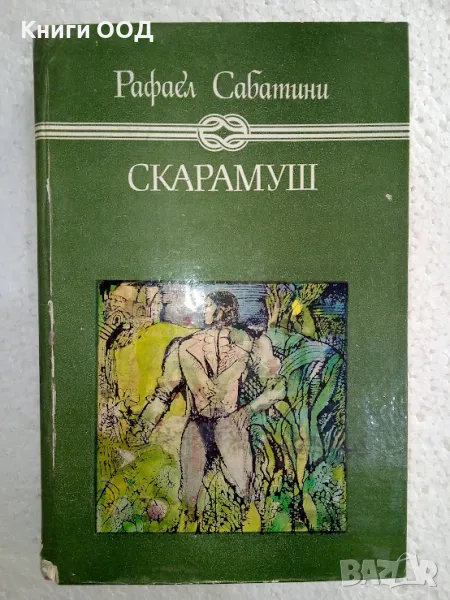 Скарамуш - Рафаел Сабатини, снимка 1