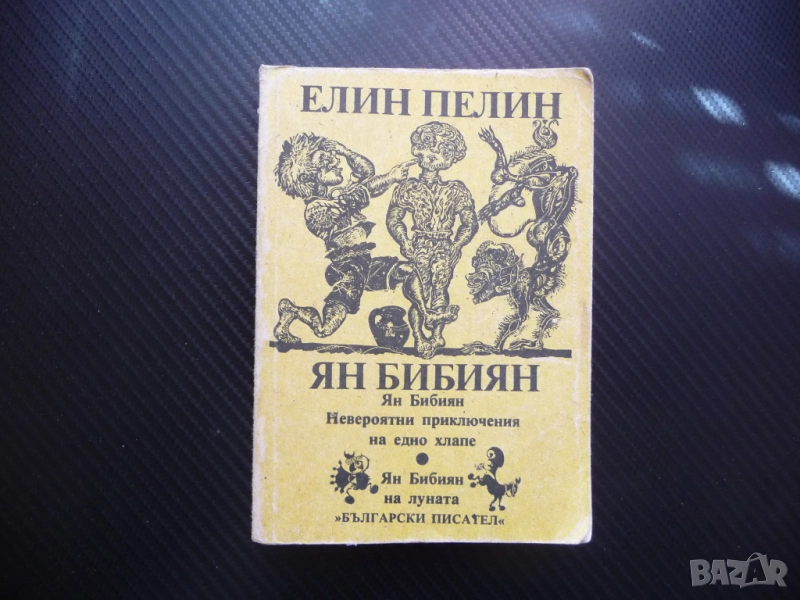 Ян Бибиян Елин Пелин Невероятни приключения на едно хлапе българска класика за деца , снимка 1