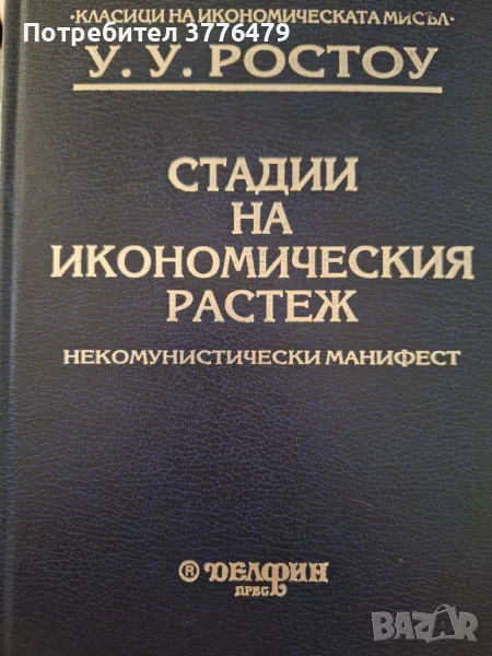 Стадии на икономическия растеж,некомунистически манифест,У.У.Ростоу, снимка 1