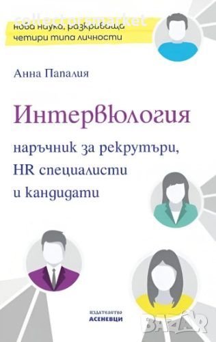 Интервюлогия. Наръчник за рекрутъри, HR специалисти и кандидати, снимка 1