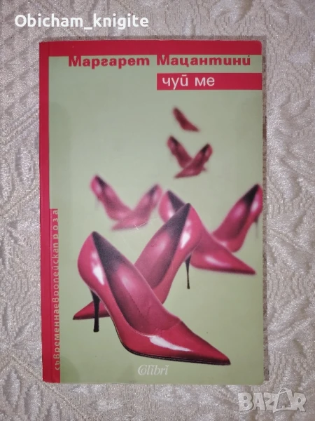 Чуй ме - Маргарет Мацантини, снимка 1