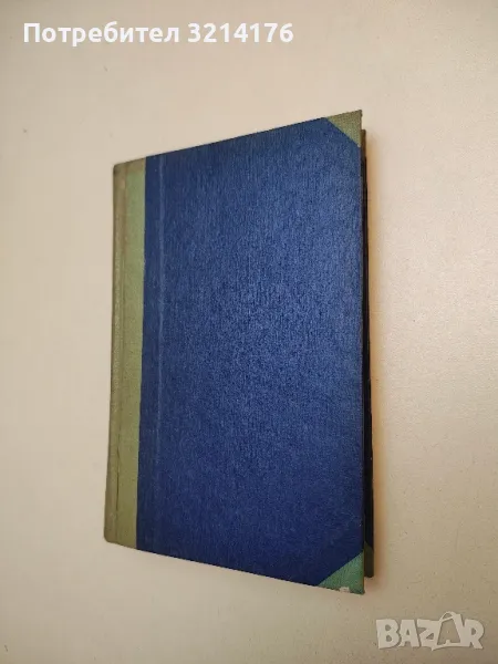 Харитининиятъ гряхъ - Анна Каменова (1943), снимка 1