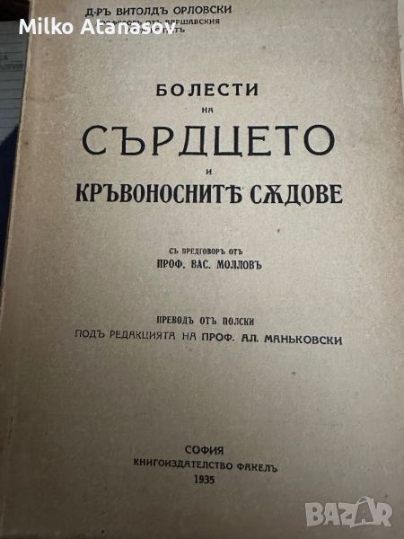 Болести на сърдцето и кръвоносните съдове д-рВитолд Орловски ,1935 г, снимка 1