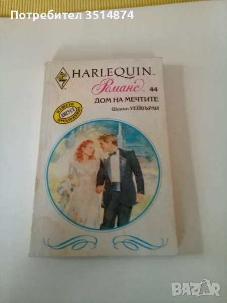 Дом на мечтите Шенън Уейвърли Арлекин България 1993 г меки корици , снимка 1