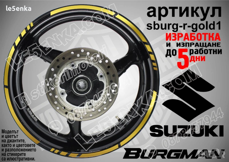 Suzuki Burgman Gold кантове за джанти sburg-r-gold1, снимка 1
