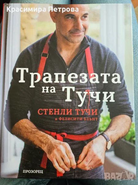 Трапезата на Тучи - Стенли Тучи, снимка 1