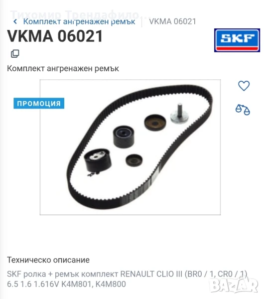 SKF VKMA06021, VKMA 06021, комплект за обслужване renault clio 3 1.6 K4M801 K4M800, снимка 1
