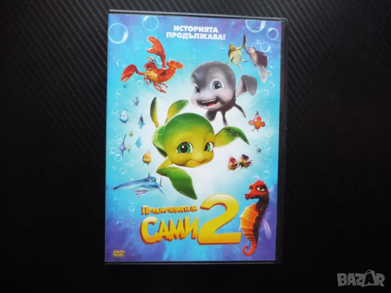 Приключенията на Сами 2 DVD филм под водата рибки костенурки раци детско анимационно, снимка 1
