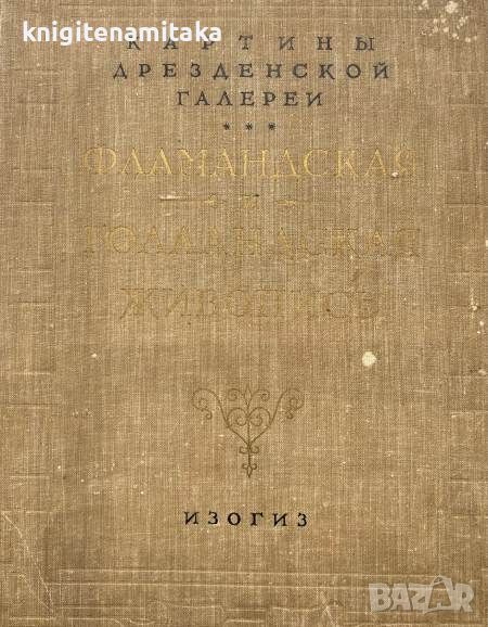 Фламандская и голландская живопись - Картины Дрезденской галереи, снимка 1