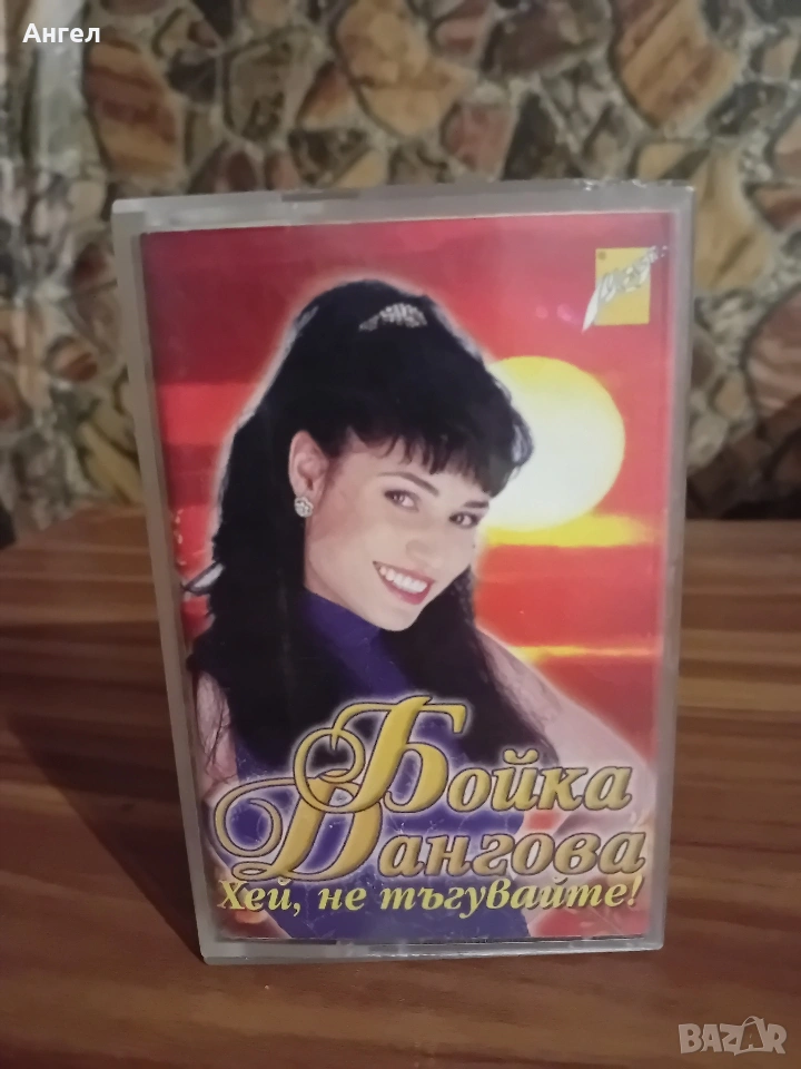 MC Бойка Дангова - Хей, не тъгувайте, снимка 1