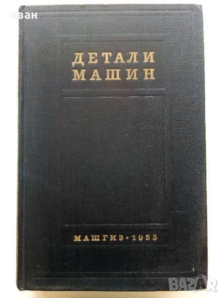 Детаили Машин книга 2 - Сборник - 1953г., снимка 1