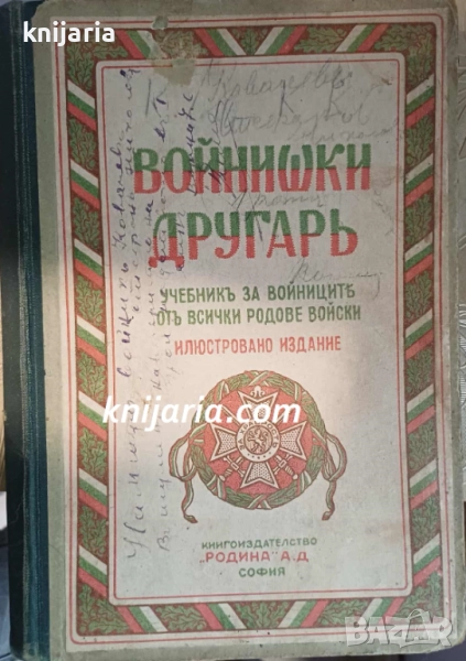 Войнишки другарь: Учебникъ за войниците отъ всички родове войски, снимка 1