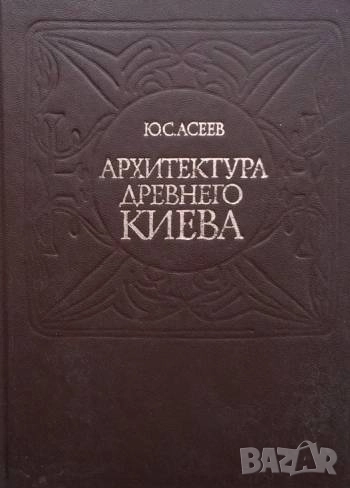 Архитектура древнего Киева Ю. С. Асеев, снимка 1