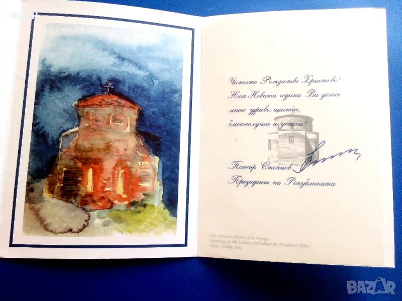 Поздравителна картичка от Президента Петър Стоянов  2001г, снимка 1