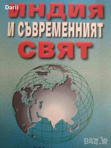 Индия и съвременният свят.Посветена на 50-годишнината от независимостта на Индия, снимка 1