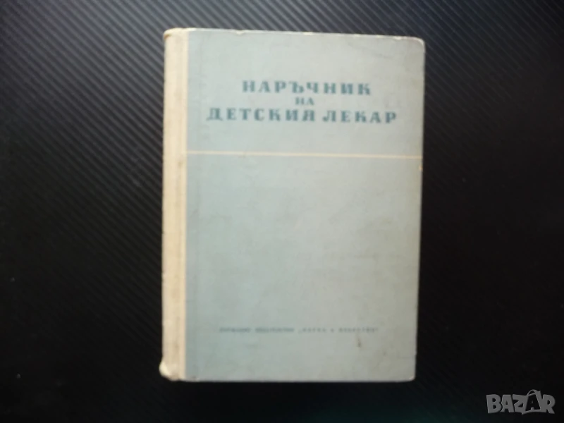 Наръчник на детския лекар Братан Атанасов болно дете болести лечение лекарства терапия, снимка 1