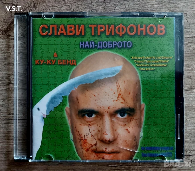 Слави Трифонов и Ку-Ку Бенд - Най - Доброто, снимка 1