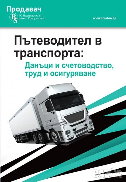 Пътеводител в транспорта - данъци и счетоводство, труд и осигуряване, снимка 1
