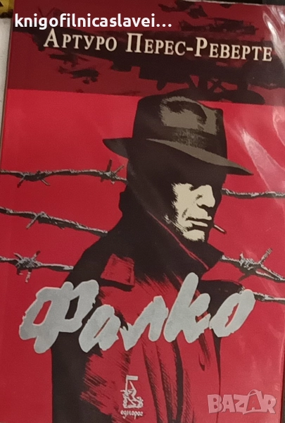Артуро Перес-Реверте - Фалко (2017), снимка 1