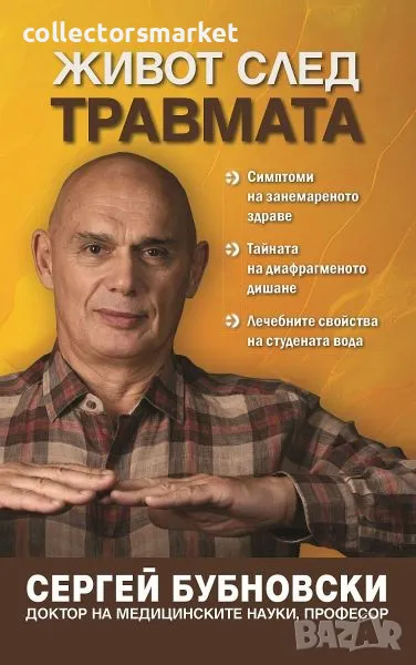 Живот след травмата, снимка 1