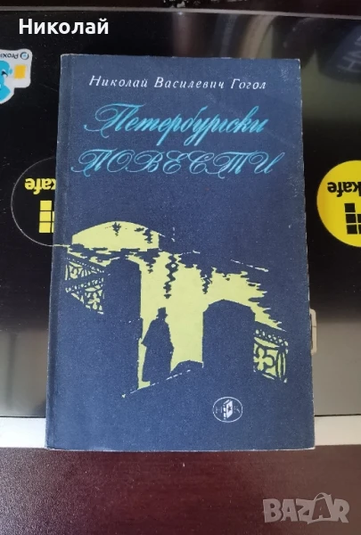 Н. В. Гогол - "Петербургски повести", снимка 1
