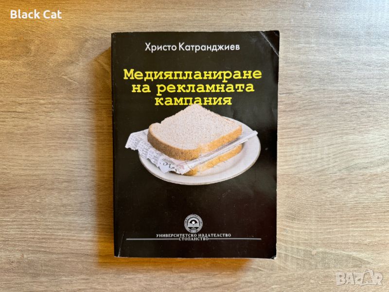 Книга / учебник "Медияпланиране на рекламната кампания", Христо Катранджиев, УНСС, книги, учебници, снимка 1