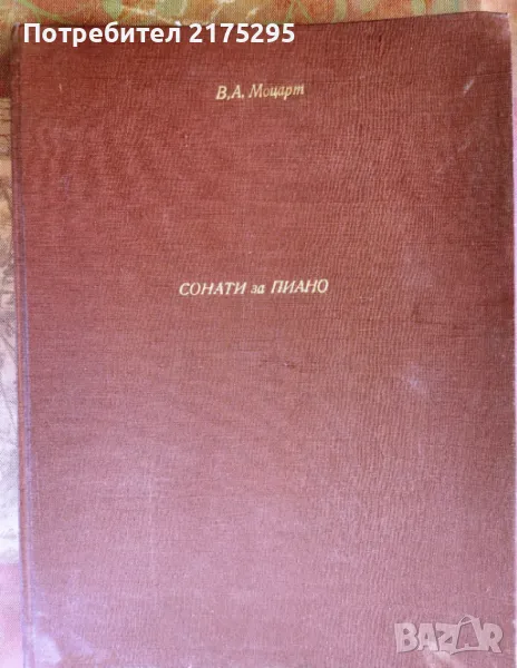 Моцарт-сонати за пиано-изд.1946г., снимка 1