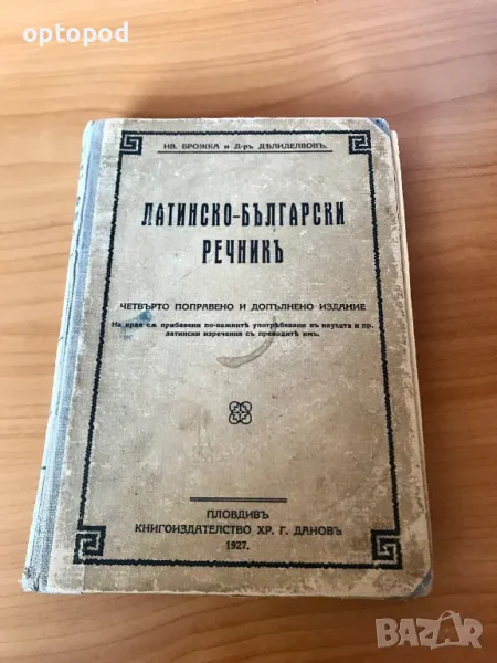 Латино-български речник 1927г., снимка 1