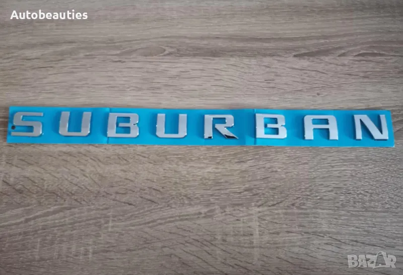 сребрист надпис емблема Chevrolet Suburban , снимка 1