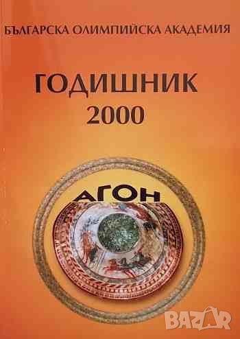 Българска олимпийска академия: Годишник 2000, снимка 1