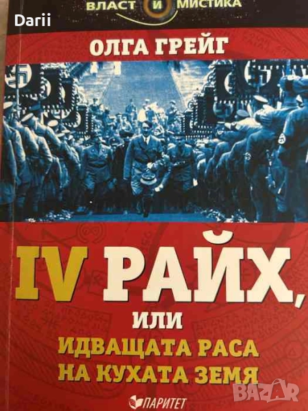 IV райх, или идващата раса на кухата земя- Олга Грейг, снимка 1