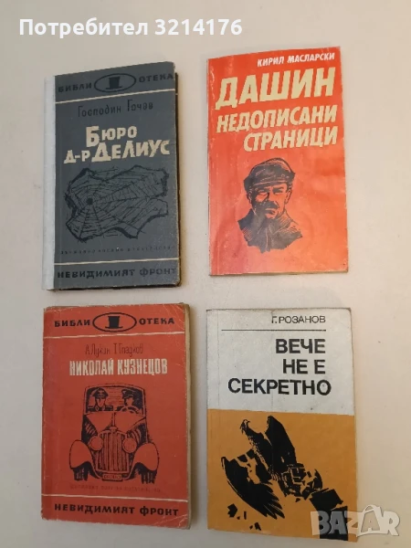 Вече не е секретно Краят на Третия райх - Герман Розанов, снимка 1