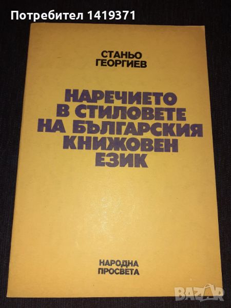 Наречието в стиловете на българския книжовен език - Станьо Георгиев, снимка 1