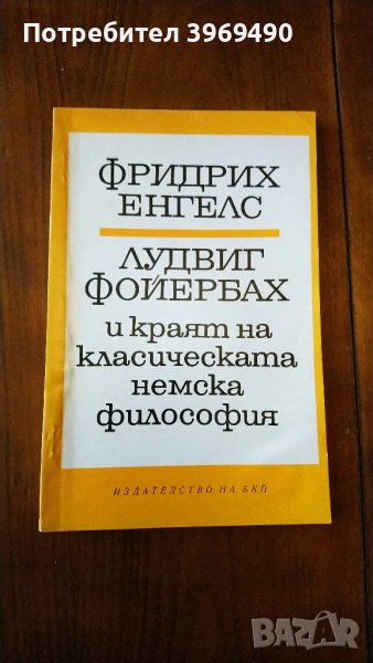 " Лудвиг Фойербах и краят на класическата немска философия "., снимка 1