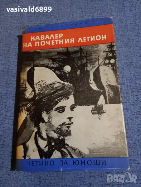 Балахонов - Кавалер на почетния легион , снимка 1