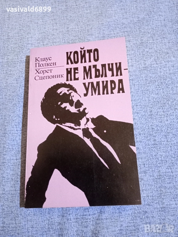 "Който не мълчи - умира", снимка 1