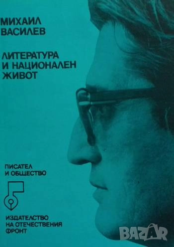 Литература и национален живот Михаил Василев, снимка 1