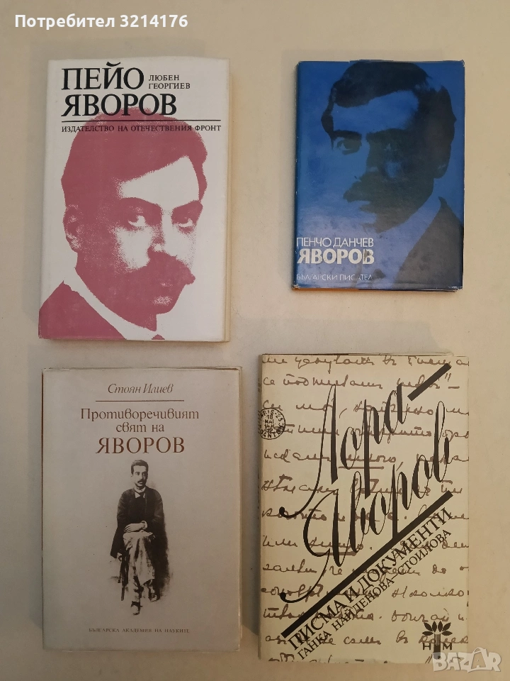 Пейо Яворов - Любен Георгиев (1982, Отлично състояние), снимка 1