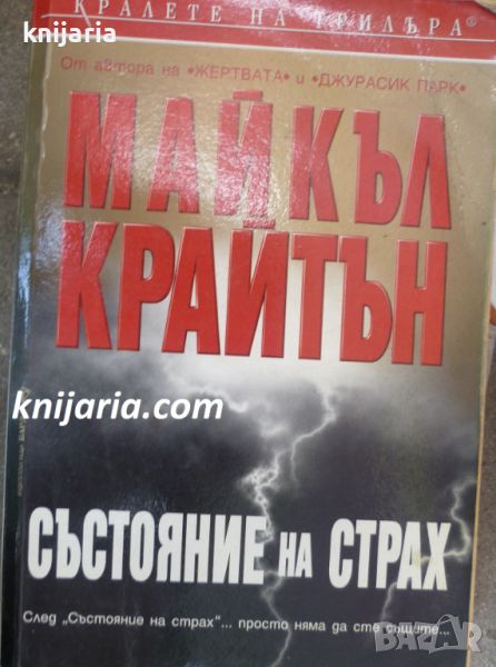 Поредица Кралете на трилъра: Състояние на страх, снимка 1