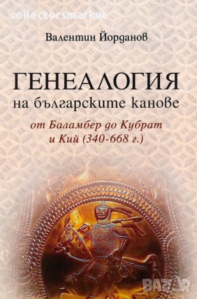 Генеалогия на българските канове от Баламбер до Кубрат и Кий 340–668 г., снимка 1