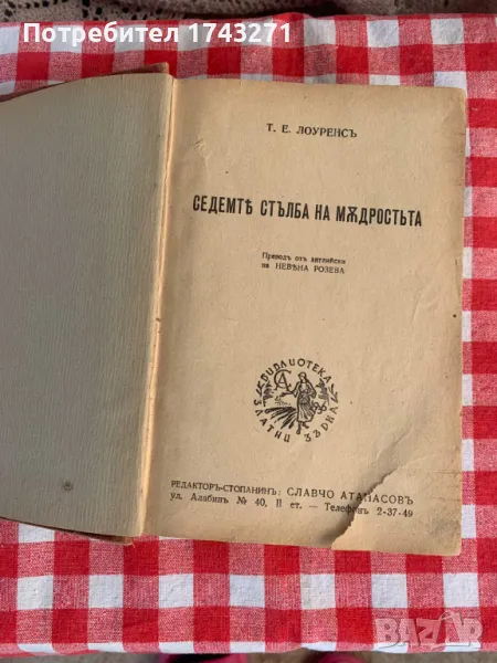 Седемте стълба на мъдростта / антикварна книга/ 1942 г.. Лорънс Арабски , снимка 1